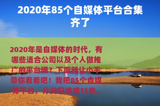 2020年85个自媒体平台合集齐了