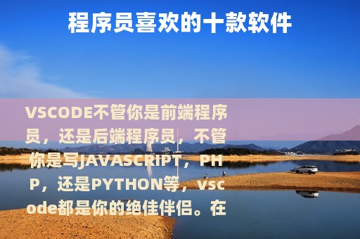 程序员喜欢的十款软件