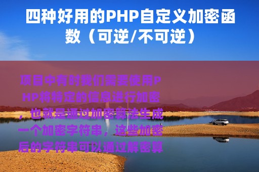 四种好用的PHP自定义加密函数（可逆/不可逆）