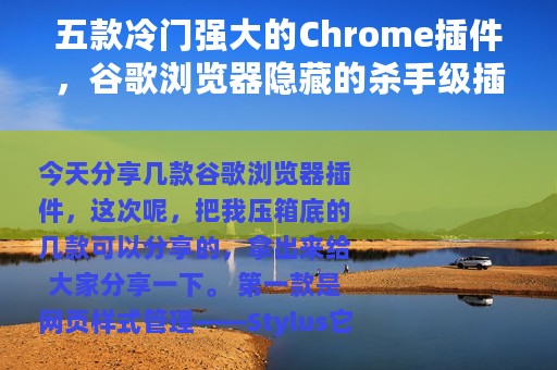 五款冷门强大的Chrome插件，谷歌浏览器隐藏的杀手级插件