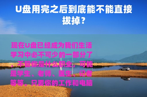 U盘用完之后到底能不能直接拔掉？