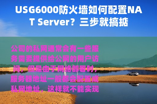 USG6000防火墙如何配置NAT Server？三步就搞掂