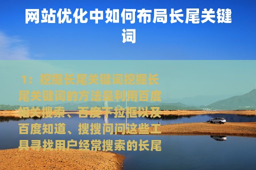 网站优化中如何布局长尾关键词