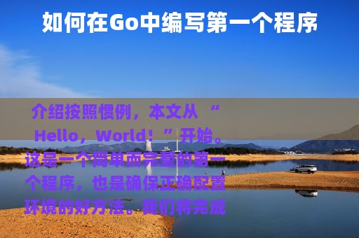 如何在Go中编写第一个程序
