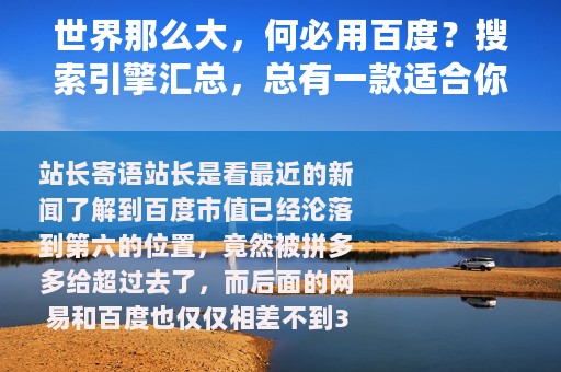 世界那么大，何必用百度？搜索引擎汇总，总有一款适合你