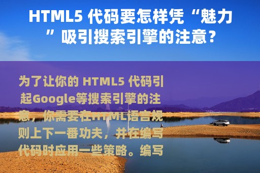 HTML5 代码要怎样凭“魅力”吸引搜索引擎的注意？