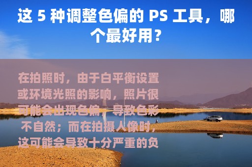 这 5 种调整色偏的 PS 工具，哪个最好用？