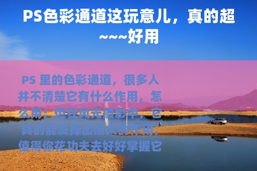 PS色彩通道这玩意儿，真的超~~~好用