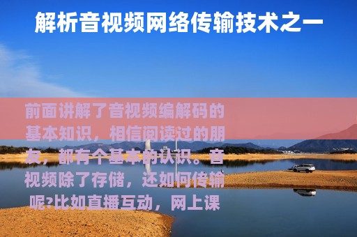 解析音视频网络传输技术之一