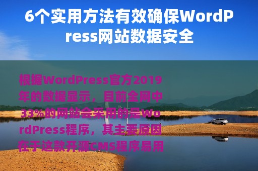 6个实用方法有效确保WordPress网站数据安全