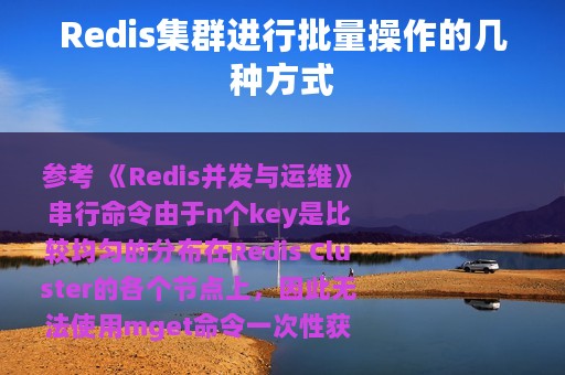 Redis集群进行批量操作的几种方式