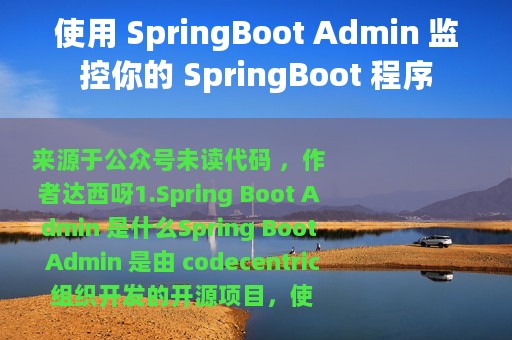 使用 SpringBoot Admin 监控你的 SpringBoot 程序