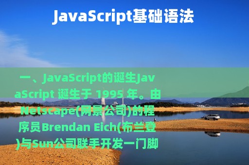 JavaScript基础语法