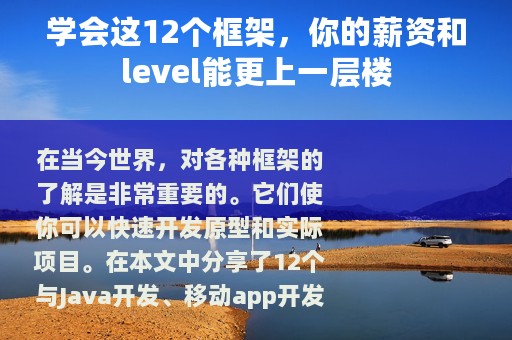 学会这12个框架，你的薪资和level能更上一层楼