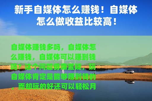 新手自媒体怎么赚钱！自媒体怎么做收益比较高！