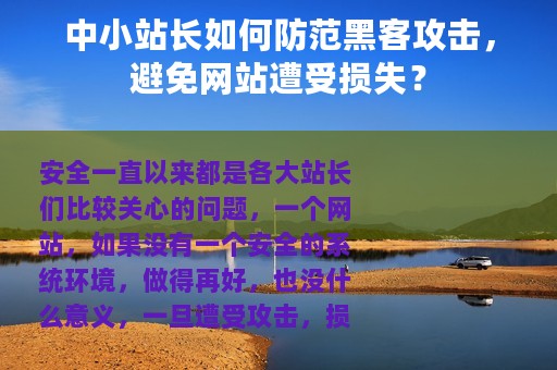 中小站长如何防范黑客攻击，避免网站遭受损失？