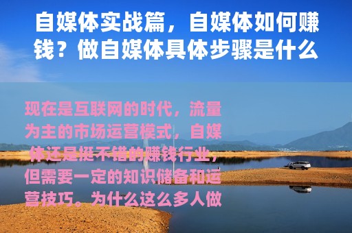自媒体实战篇，自媒体如何赚钱？做自媒体具体步骤是什么