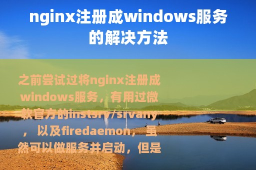 nginx注册成windows服务的解决方法
