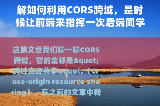 解如何利用CORS跨域，是时候让前端来指挥一次后端同学开发了