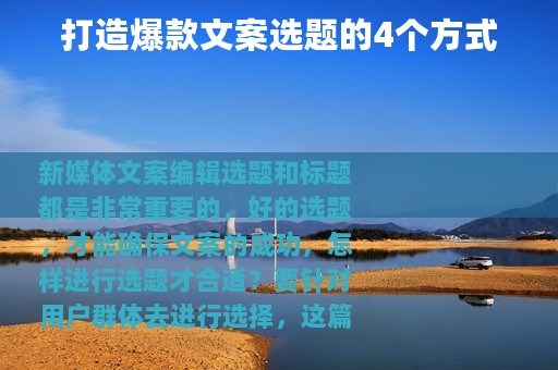 打造爆款文案选题的4个方式