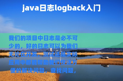 java日志logback入门