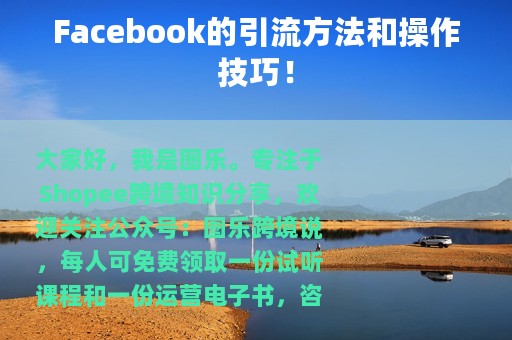 Facebook的引流方法和操作技巧！
