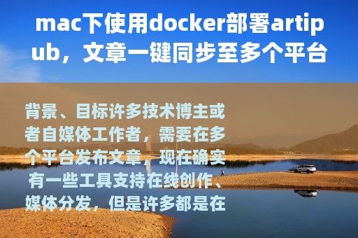 mac下使用docker部署artipub，文章一键同步至多个平台