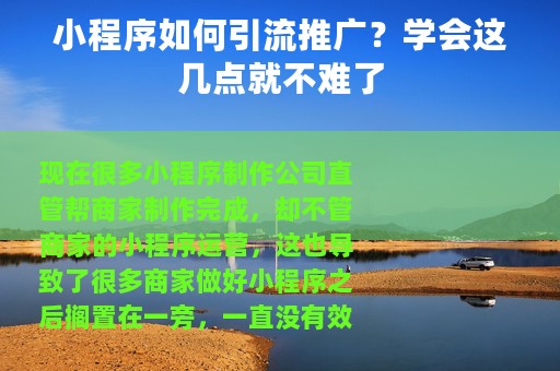 小程序如何引流推广？学会这几点就不难了