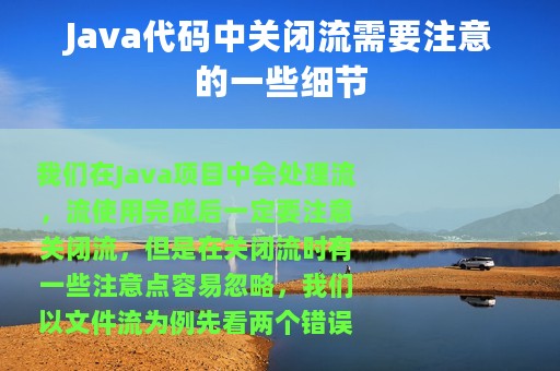 Java代码中关闭流需要注意的一些细节