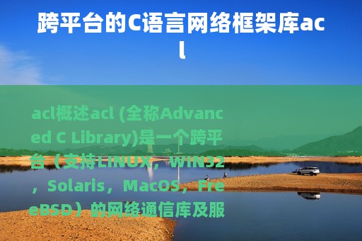 跨平台的C语言网络框架库acl