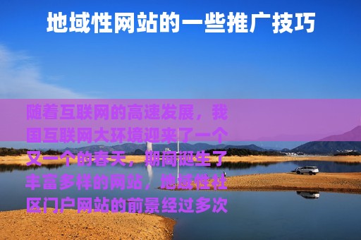 地域性网站的一些推广技巧