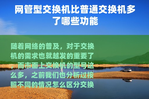 网管型交换机比普通交换机多了哪些功能