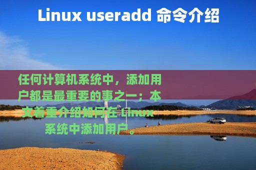 Linux useradd 命令介绍