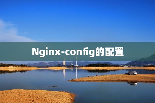 Nginx-config的配置