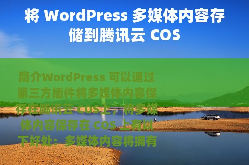 将 WordPress 多媒体内容存储到腾讯云 COS