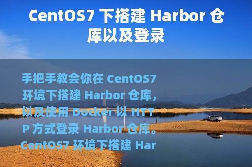 CentOS7 下搭建 Harbor 仓库以及登录