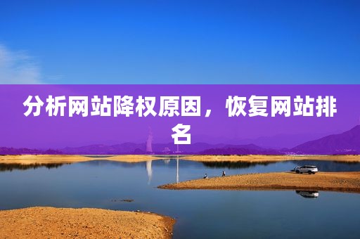 分析网站降权原因，恢复网站排名