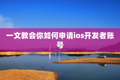 一文教会你如何申请ios开发者账号