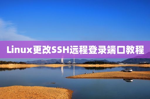 Linux更改SSH远程登录端口教程