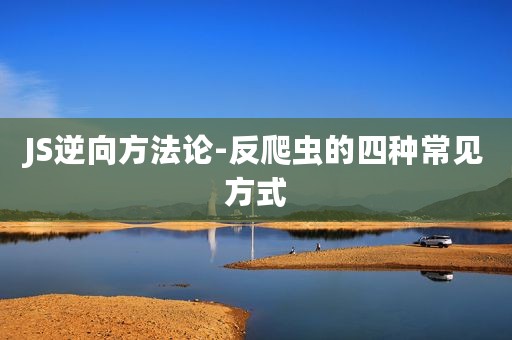 JS逆向方法论-反爬虫的四种常见方式