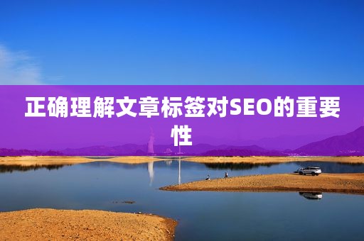 正确理解文章标签对SEO的重要性