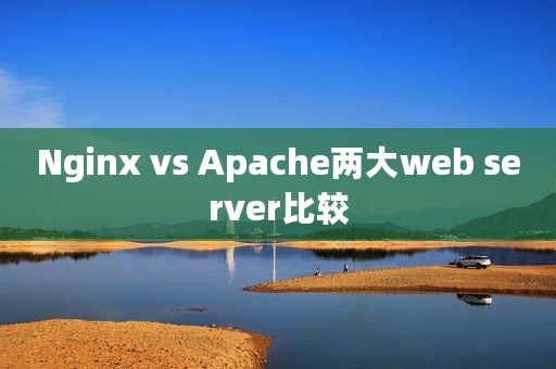 Nginx vs Apache两大web server比较