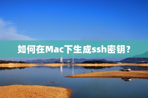如何在Mac下生成ssh密钥？