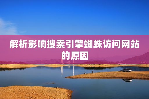 解析影响搜索引擎蜘蛛访问网站的原因
