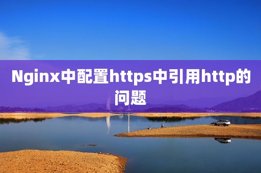 Nginx中配置https中引用http的问题