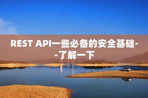 REST API一些必备的安全基础--了解一下