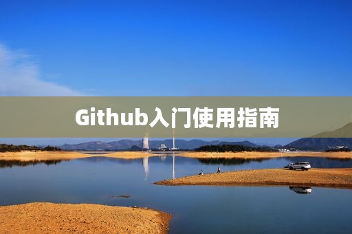 Github入门使用指南
