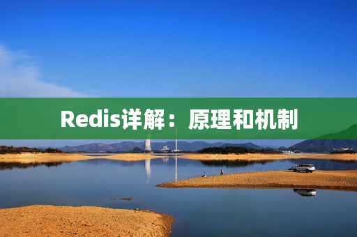 Redis详解：原理和机制