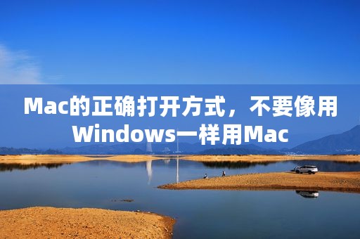 Mac的正确打开方式，不要像用Windows一样用Mac