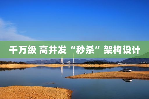 千万级 高并发“秒杀”架构设计